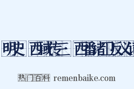 明史·西域传三·西番诸卫反义词是什么意思的图片